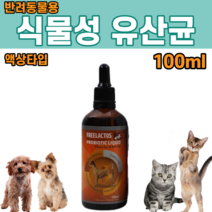 천연 식물성 유산균 액상타입 반려견 반려묘 애완동물 강아지 고양이 개 애완견 애완묘 프로피온산 효모 항곰팡이제 락토곰팡이 유기산 길항균 방선균 프리바이오틱스, 1병