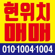 현위치매매 현수막, 현수막 인쇄 후 사방타공 및 큐방(유리 부착용 뽁뽁이)