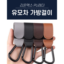 리온맥스 레더 유모차 가방걸이 악세사리 2P 1세트, 연그레이