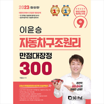 2023 9급 이윤승 자동차구조원리 만점대장정 300제 스프링제본 2권 (교환&반품불가), 서울고시각