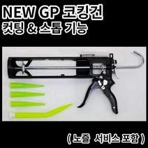 신형 GP 실리콘 건 + 노즐 3종 서비스 포함 NEW 커팅건 투엔티원 실리콘총, 1세트