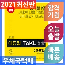 에듀윌 ToKL 국어능력인증시험 2주끝장 - 기출패턴 분석 2주 초집중 공략! 시험장 필수 아이템 압축노트