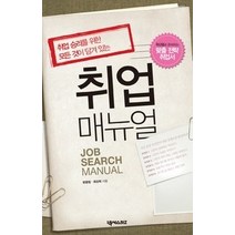 [개똥이네][중고-중] 취업 매뉴얼 JOB SEARCH MANUAL
