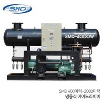 SMD 에스엠디 냉동식 에어드라이어 대형 SMD400~SMD2000 (400마력~2000마력) 수분제거, SMD-1500