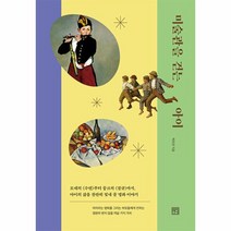 미술관을 걷는 아이 모네의 수련 부터 뭉크의 절규 까지 아이의 삶을 찬란히 빛내 줄 명화 이야기, 상품명