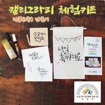캘리그라피 작품(3종) 만들기 체험키트-교육용