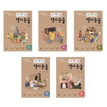 [길벗스쿨]초등5-6학년 역사읽기로 논술을완성한다 기적의 역사논술 1 2 3 4 5, 기적의 역사 논술 5권  일제 강점기~ 현대