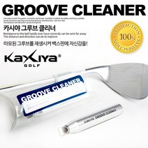 [카시야] 골프클럽 헤드 그루브 클리너, 선택:그루브클리너