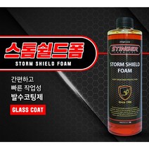 스팅거 스톰쉴드폼 폼건 폼랜스 전용 친수성발수코팅 버블코팅 셀프 세차용품 유리막코팅 보강제, 500ml, 1개