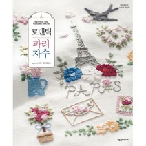 [밀크북] 제우미디어 - 로맨틱 파리 자수 : 프랑스 자수로 그리는 두근두근 파리 스티치 500