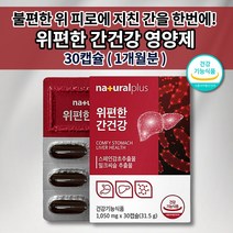 간 건강 기능 저하 간경화 피로 해독 면역 실리마린 위 건강 질환 소화 장애 메스꺼움 속쓰림 복부 팽만감 역류 통증 헬리코박터균 증식 억제 위점막 보호 영양제 위편한간건강 30캡슐, 1개