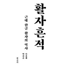 활자 흔적:근대 한글 활자의 역사, MULGOGI PUB., 이용제, 박지훈 공저