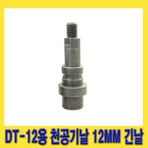 한경공구 대원금속 DT-12용 천공기 날 천공기날 12MM (긴날)