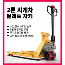 지게차 전동 자키 전기 유압 트럭 파레트 팔레트 작키 운반차 적재 하역, 2톤 / 550x1160 / 4세대(자동 고장진단)
