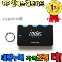 PP인덱스정보카드 정보카드 인덱스카드, 상세페이지 참조, 상세페이지 참조, 상세페이지 참조