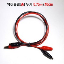 악어클립 악어클립(대)전선1.0mm(27종류) (중)전선0.75mm (소)전선0.5mm 악어코드 악어케이블 악어전선 악어집게선 클2357크2357, 악어클립(중)40CmX0.75mm(적/흑)X1조