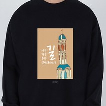 키밍 주의 인도 길 티셔츠 베이직 교회 맨투맨 제작