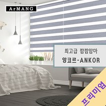 130cm x 100cm | 장인블라인드 앙코르 암막 블라인드 맞춤사이즈 주문
