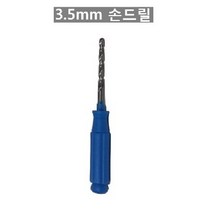 무한잉크샵 무한잉크공급기 제작시 카트리지에 구멍을 뚫기 위한 3.5mm 손드릴 천공 드릴 부품 무한리필잉크, 1개