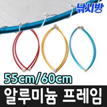 낚시방 컬러 알루미늄 바다뜰채 프레임 후레임/간바레 칼라뜰채 후레임(55cm 60cm), 02.컬러 알류미늄 후레임(레드.60cm), 1개, 1개