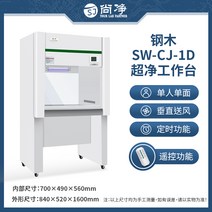 무균 작업대 연구 책상 항균 실험실 미생물 세균 후드, SW-CJ-1D 단일 수직 바람 (스틸/목재)