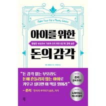 밀크북 아이를 위한 돈의 감각 평범한 부모라서 가르쳐 주지 못한 6단계 경제 습관, 도서