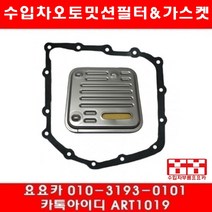 수입차부품요요카 미쯔비시 이클립스 2.0 오토밋션필터+가스켓(95~99년)