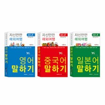 자신만만 해외여행(영어 일본어 중국어 말하기) / 해외여행사전, 단품, 구성:자신만만(중국어말하기)