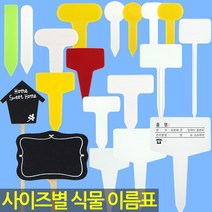 화분 이름표 - 식물 라벨 푯말 사각 원형 칠판 이름표 꽂이 칼라 컬러 분갈이 네임텍 T자 일자, 20_이름표_4종혼합형(노랑/100개)