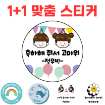 [해피향] 1+1 소량주문 제작 스티커 맞춤텍스트 어린이집 답례품 생일축하 이름변경 원형6.3cm (12개), A8 - 스마일2, 원형6.3(12개)