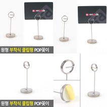 원형 부착식 클립형 POP 꽂이 네임꽂이 메모꽂이 POP클립 POP집게 POP꽃이 명함꽂이 안내간판꽂이 아크릴집게 메모
