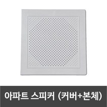 아파트스피커 본체+커버 세트 (사각 화이트)