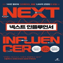 하나북스퀘어 넥스트 인플루언서 100만 팔로워 크리에이터 매출 1 000억 콘텐트의 비밀