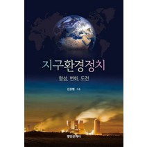 지구환경정치: 형성 변화 도전, 지구환경정치: 형성, 변화, 도전, 신상범(저),명인문화사, 명인문화사