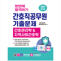 크라운출판사 2021 한번에 합격하기 간호직공무원 기출문제 +미니수첩제공