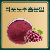 적포도추출분말 50g 샘플, 단품, 단품