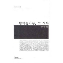 왕버들나무 그 여자, 리토피아, 장재원