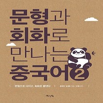 NSB9791159013874 새책-스테이책터 [문형과 회화로 만나는 중국어 2] -문형으로 다지고 끝낸다-문형과 2-한국, 문형과 회화로 만나는 중국어 2