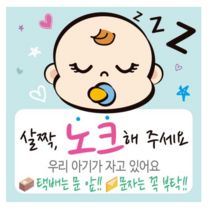 디자인후니 안내판 연청록, 살짝노크해주세요 우리아기가자고있어요, 3개