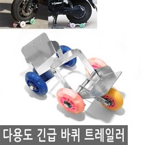 다용도 긴급 바퀴 이동 트레일러 오토바이 자전거 킥보드 바이크 미니 발판 타이어 터짐 무소음 휴대용, MC006.선택 - 다용도 긴급 바퀴 트레일러