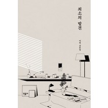 최소의 발견:이원 산문집, 민음사, 이원