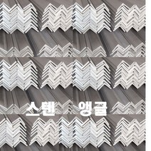 스텐앵글 3T X30X30 (mm) x1미터 / 스텐앵글 1미터, 스텐앵글 3T X30ㅌ30 (mm) / 스텐앵글 1미터