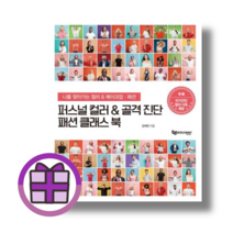 퍼스널컬러 & 골격진단 패션클래스 북 (GwangJin) (뾱뾱이포장)
