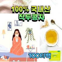 몸이따뜻해지는차 작두 콩 차 국내산 커피대신 카페인없는 차 임산부 아기 디카페인 도두어린꼬투리 도두씨앗 국내산 국산 볶은 콩깍지 카페용 식수용 삼각티백 히스티딘 콘카나발린