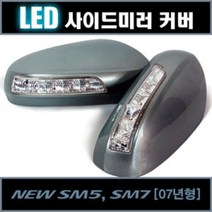 뉴SM5 7(07년) LED 사이드미러 커버+언더뷰, 검정색(EEC):2way