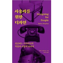 사용자를 위한 디자인: 성공하는 디자이너의 작업과 사업에 관하여:, 유엑스리뷰(UX REVIEW)
