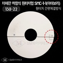 차폐판 하향식 원터치형(130-22) SMC-1(아이보리색) 디자인등록