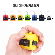 미니 계수기/카운터기/수동 인원 체크/숫자체크, 화이트