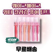 NEW 최신상 웨이크메이크 워터 컬러링 퓨어 틴트 3.2g 01 퓨어 레드 02 무화과 빛 03 리치 피치 04 로지 퍼지 05 핑크 미 06 블럼 풀 맑게 스며드는 컬러, 1개