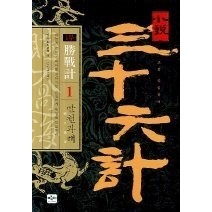 [개똥이네][중고-최상] 소설 삼십육계 1부 승전계 제1계 만천과해